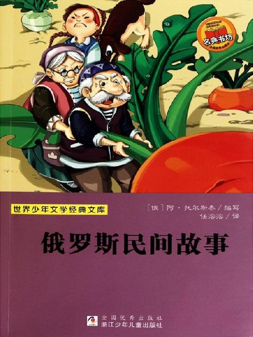 Cover image for 少儿文学名著：俄罗斯民间故事（Famous children's Literature：Russia Folk Story )
